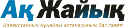 Ак Жайык — еженедельник Атырау